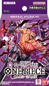 画像: （本商品をご注文の際は入金期限にご注意ください）【ONE PIECEカードゲーム】スタートデッキ 紫 シャーロット・カタクリ【ST-34】