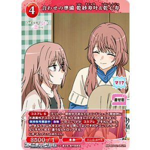 画像: 【R】合わせの準備 乾紗寿叶&乾心寿