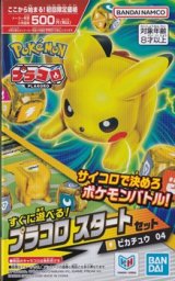 画像: （本商品をご注文の際は入金期限にご注意ください）【プラコロ】スタートセット ピカチュウ 04