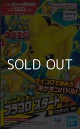 画像: （本商品をご注文の際は入金期限にご注意ください）【プラコロ】スタートセット ピカチュウ 04