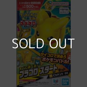 画像: （本商品をご注文の際は入金期限にご注意ください）【プラコロ】スタートセット ピカチュウ 04