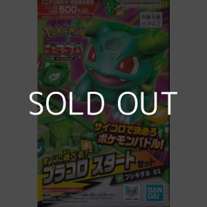 画像: （本商品をご注文の際は入金期限にご注意ください）【プラコロ】スタートセット フシギダネ 01