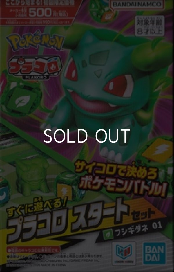 画像1: （本商品をご注文の際は入金期限にご注意ください）【プラコロ】スタートセット フシギダネ 01 (1)