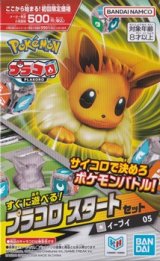 画像: （本商品をご注文の際は入金期限にご注意ください）【プラコロ】スタートセット イーブイ 05