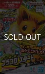 画像: （本商品をご注文の際は入金期限にご注意ください）【プラコロ】スタートセット イーブイ 05