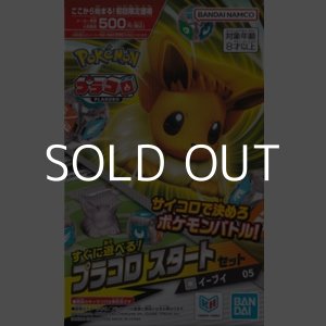 画像: （本商品をご注文の際は入金期限にご注意ください）【プラコロ】スタートセット イーブイ 05