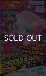 画像: （本商品をご注文の際は入金期限にご注意ください）【プラコロ】スタートセット ミュウ 06