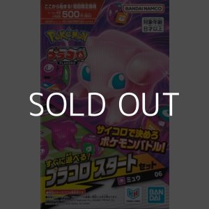 画像: （本商品をご注文の際は入金期限にご注意ください）【プラコロ】スタートセット ミュウ 06