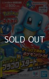 画像: （本商品をご注文の際は入金期限にご注意ください）【プラコロ】スタートセット ゼニガメ 03