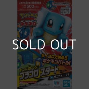 画像: （本商品をご注文の際は入金期限にご注意ください）【プラコロ】スタートセット ゼニガメ 03
