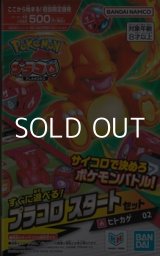 画像: （本商品をご注文の際は入金期限にご注意ください）【プラコロ】スタートセット ヒトカゲ 02