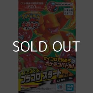 画像: （本商品をご注文の際は入金期限にご注意ください）【プラコロ】スタートセット ヒトカゲ 02