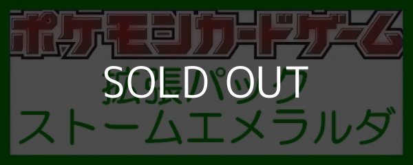 画像1: （本商品をご注文の際は入金期限にご注意ください）(予約)【ポケモンカードゲーム】拡張パック ストームエメラルダ BOX (1)
