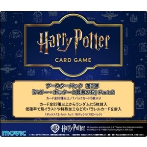 画像: （本商品をご注文の際は入金期限にご注意ください）(予約)【Harry Potter カードゲーム】ブースターパック「ハリー・ポッターと賢者の石」Part.2 ブースターBOX