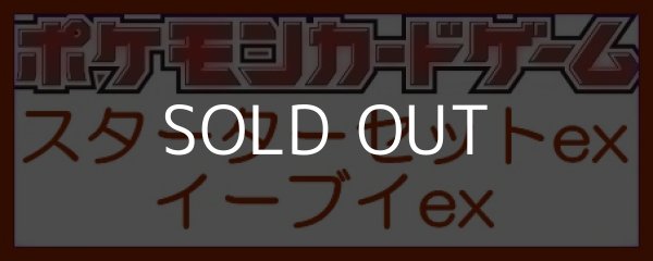 画像1: （本商品をご注文の際は入金期限にご注意ください）【ポケモンカードゲーム】スターターセットex イーブイex (1)