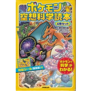 画像: （本商品をご注文の際は入金期限にご注意ください）【ポケモン空想科学読本 4巻セット】