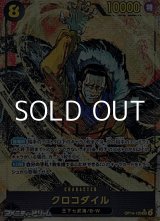 画像: ◆パラレルイラスト版◆【SEC】クロコダイル