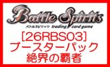 画像: （本商品をご注文の際は入金期限にご注意ください）(予約)【バトルスピリッツ】[26RBS03] ブースターパック 絶界の覇者 ブースターBOX