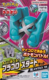 画像: （本商品をご注文の際は入金期限にご注意ください）【プラコロ】スタートセット メタグロス 08