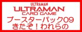 画像: （本商品をご注文の際は入金期限にご注意ください）(予約)【ウルトラマン カードゲーム】ブースターパック09 きたぞ！われらの ブースターBOX
