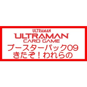 画像: （本商品をご注文の際は入金期限にご注意ください）(予約)【ウルトラマン カードゲーム】ブースターパック09 きたぞ！われらの ブースターBOX