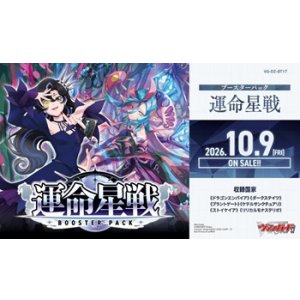 画像: （本商品をご注文の際は入金期限にご注意ください）(予約)【カードファイト!! ヴァンガード】ブースターパック 運命星戦