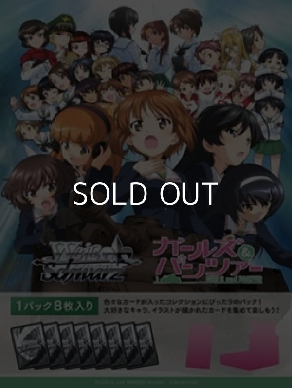画像1: （本商品をご注文の際は入金期限にご注意ください）(予約)【ヴァイスシュヴァルツ】ブースターパック ガールズ＆パンツァー BOX (1)