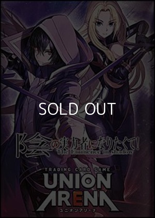 画像1: （本商品をご注文の際は入金期限にご注意ください）【UNION ARENA ユニオンアリーナ】ブースターパック 陰の実力者になりたくて！【UA52BT】(第二版)ブースターBOX (1)