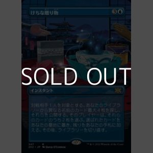 画像: ☆特殊枠【日本語】けちな贈り物/Gifts Ungiven