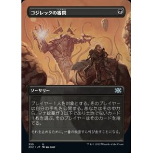 画像: ☆特殊枠【日本語】コジレックの審問/Inquisition of Kozilek