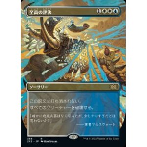 画像: ☆特殊枠【日本語】至高の評決/Supreme Verdict