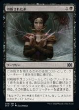 画像: 【日本語Foil】切断された糸/Severed Strands