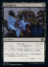 画像: 【日本語Foil】超常的耐久力/Supernatural Stamina