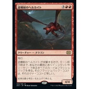 画像: 【日本語】逆噴射のヘルカイト/Backdraft Hellkite