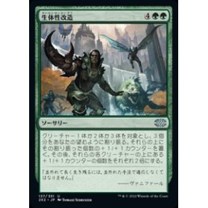 画像: 【日本語】生体性改造/Biogenic Upgrade