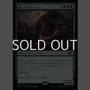 画像: 【日本語】動じない大ワーム/Impervious Greatwurm