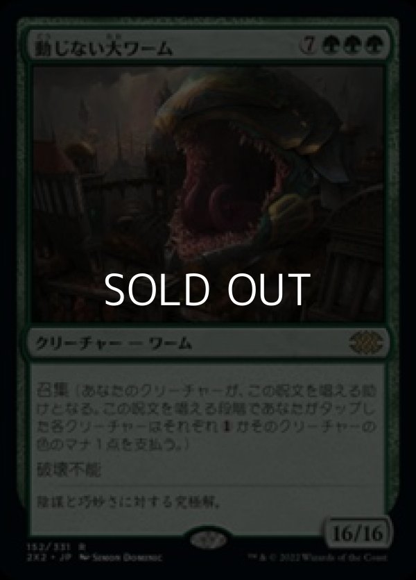 画像1: 【日本語】動じない大ワーム/Impervious Greatwurm (1)