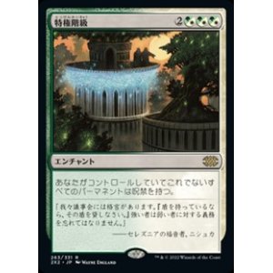 画像: 【日本語Foil】特権階級/Privileged Position