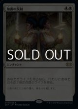 画像: 【日本語】加護の反射/Boon Reflection