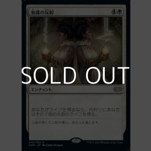 画像: 【日本語】加護の反射/Boon Reflection