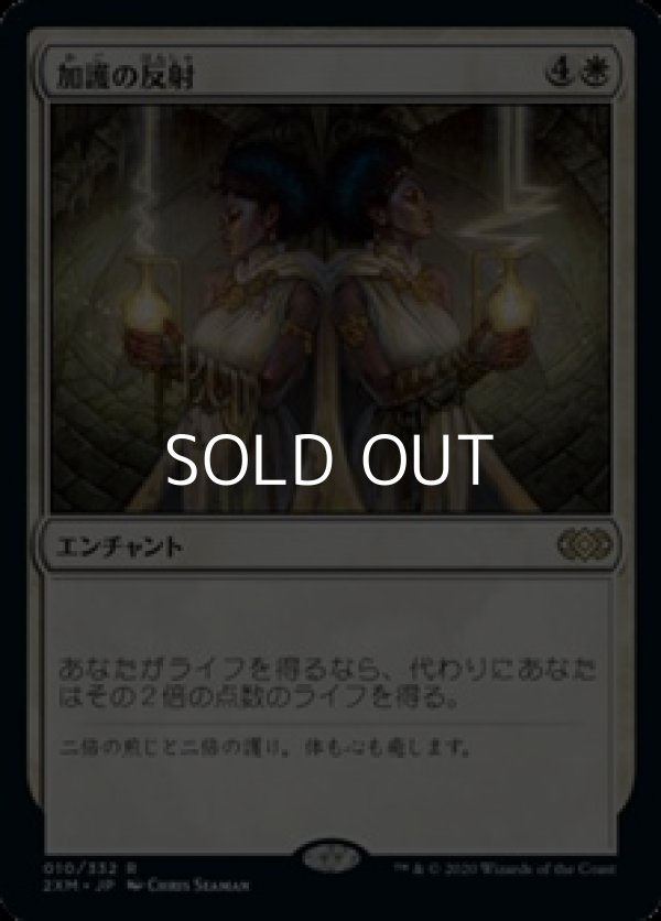 画像1: 【日本語】加護の反射/Boon Reflection (1)