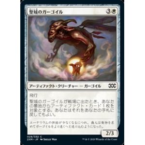 画像: 【日本語】聖域のガーゴイル/Sanctum Gargoyle
