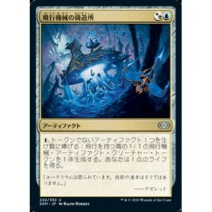 画像: 【日本語】飛行機械の鋳造所/Thopter Foundry