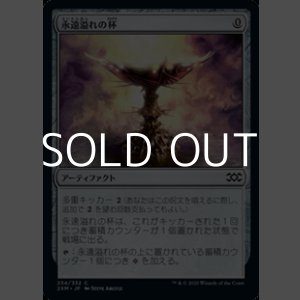 画像: 【日本語】永遠溢れの杯/Everflowing Chalice