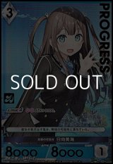 画像: 【☆特価】【プレミアム】笑顔の可能性 日向美海