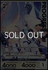 画像: 【プレミアム】最優先事項 カレン