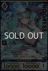 画像: 【プレミアム】貴き水鞠 アクエリア