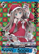 画像: 【プレミアム】クリスマス 日向美海