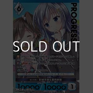画像: 【プレミアム】紡いだ思い 彩城天音＆蒼月紗夜