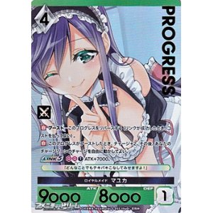 画像: 【プレミアム】ロイヤルメイド マユカ